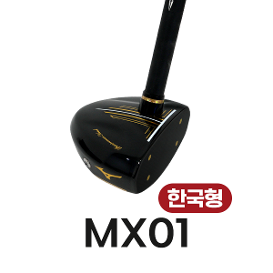 미즈노 MX01(한국형 모델)